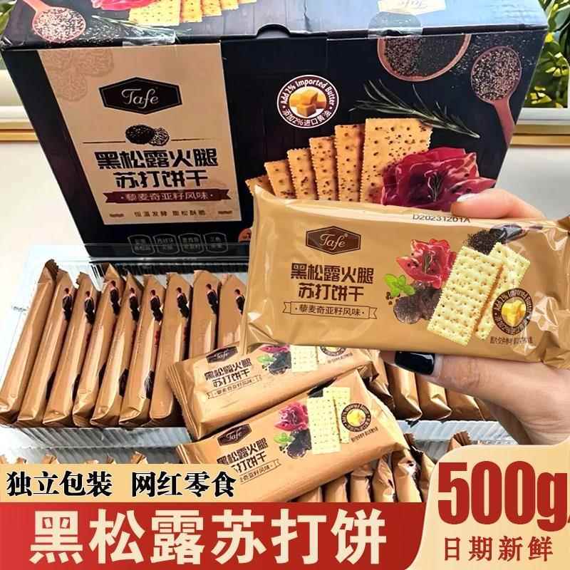 黑松露火腿苏打饼干整箱零食盟主藜麦奇亚籽梳打饼独立小包装零食