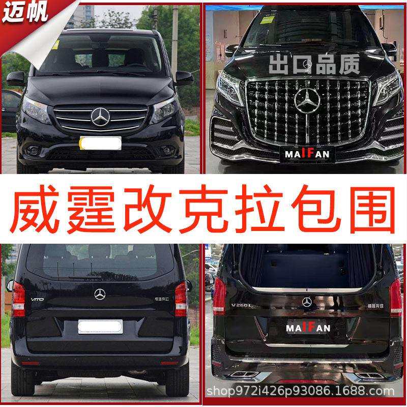 适用奔驰威霆V260改装克拉繁星大包围前杠后杠中网尾翼内饰套件