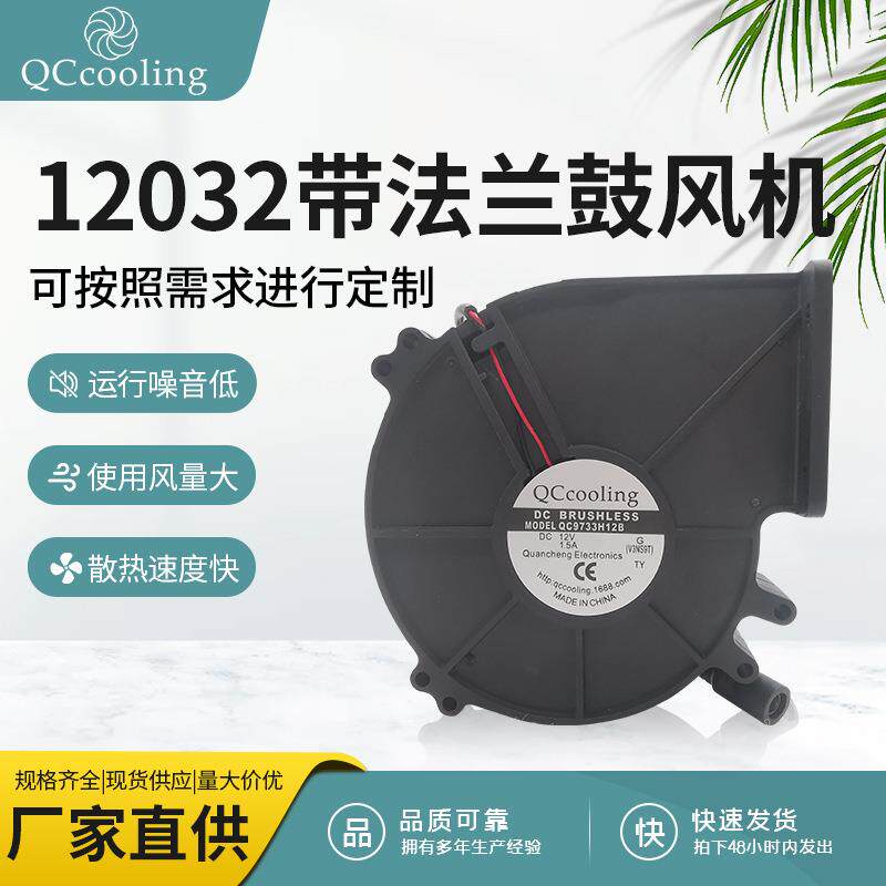厂家12032 DC 12V1.5A带法兰大风量鼓风机 柴火灶 猛火灶适用