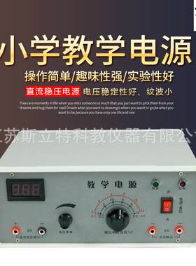 小学初中化学教学电源科学实验教学器材数显直流稳压电源定制
