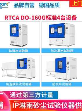 RTCA/DO-160G标准机载设备环境防滴水防冷凝水防连续水流试验箱