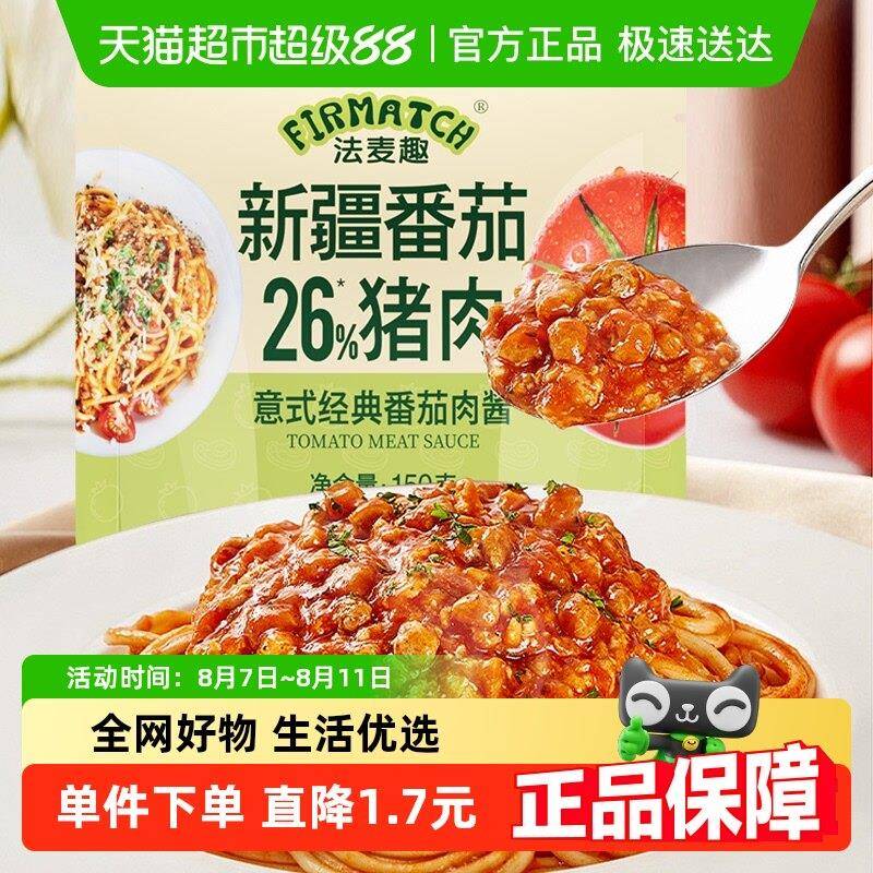 番茄肉酱意面法麦趣经典番茄肉酱意面酱速食150g拌面酱儿童西