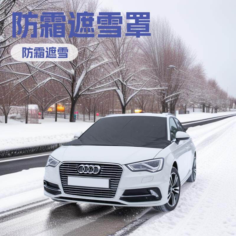 汽车前挡风玻璃遮雪挡车车身车风挡车衣雪前遮阳防雪冬季防霜罩