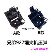 左后右前压脚针距1 兄弟双针埋夹机927压脚 工业缝纫机配件 包邮