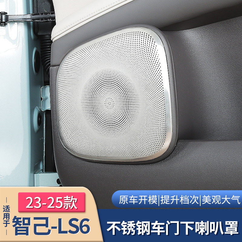 23-25款智己LS6专用车门喇叭罩高音门板音响保护罩配件用品改装饰