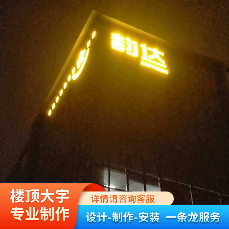 楼顶大型发光字户外三维立体景观字高空幕墙工程不锈钢平面招牌字,商业/办公家具,广告牌/标识牌,淘宝优惠券,粉丝福利购,淘宝优惠卷