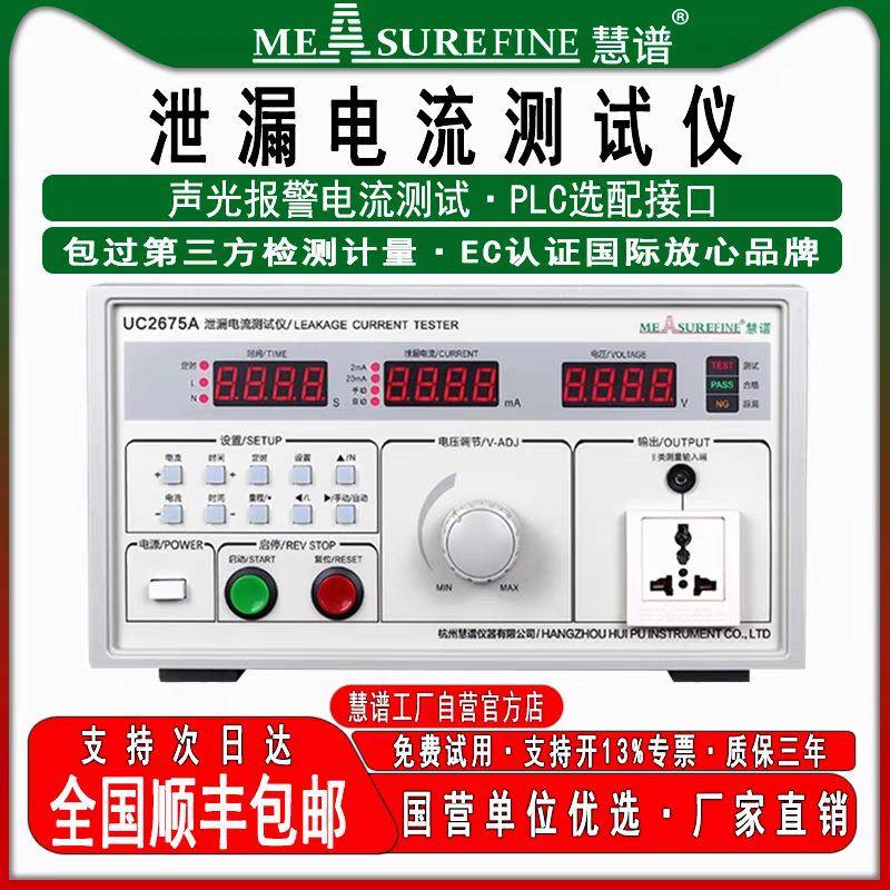 慧谱泄漏电流测试仪UC2675E有源无源漏电流检测仪安规测试仪500VA