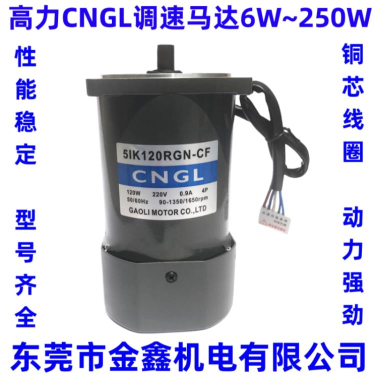 高力单相220V调速电机 CNGL交流调速马达6W~250W定速变速减速电机