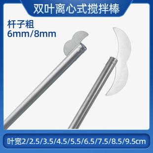 不锈钢搅拌棒离心式电动搅拌器双叶搅拌浆 实验室仪器设备 6mm杆
