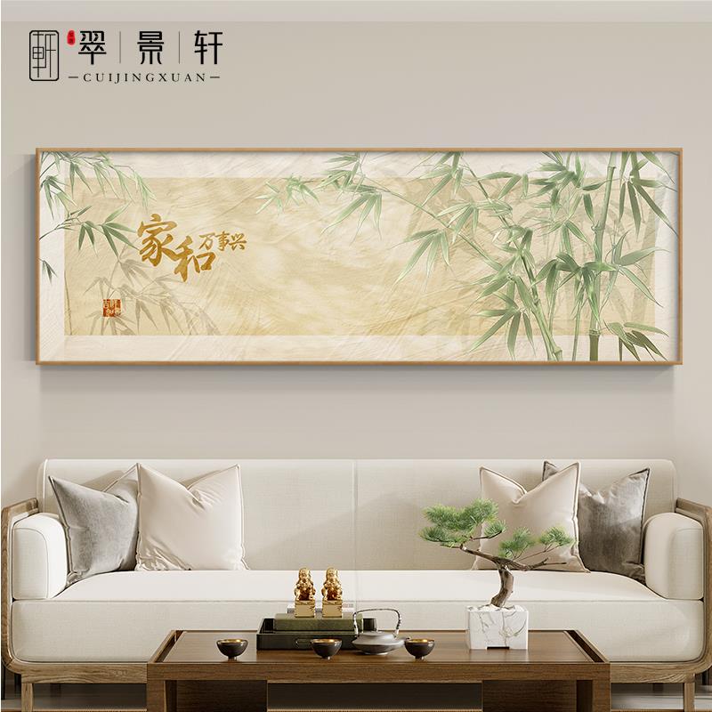 兴新中式家和万事景横【B31】版客厅装饰新款高升植物竹子沙发背
