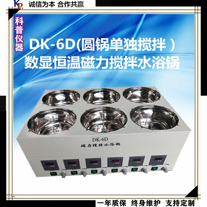 DK-6D磁力搅拌水浴锅数显恒温磁力搅拌水浴锅搅拌水浴锅推荐