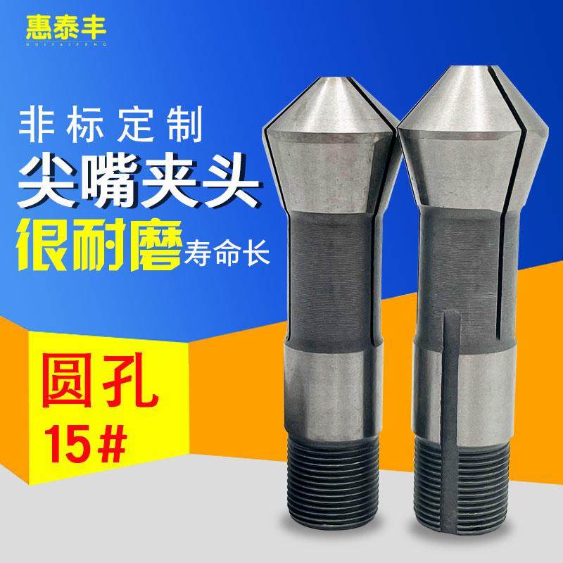 数控仪表精诚桌上尖嘴夹头高精弹簧筒夹头15型圆孔加长夹头筒夹