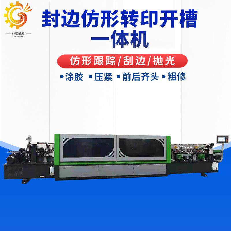 封边仿形转印开槽一体机无缝木门生态门热烫印双修全自动封边机