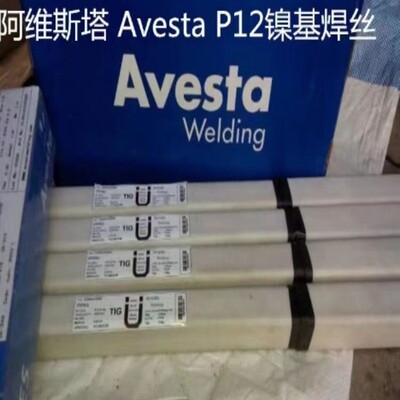 瑞典阿维斯塔 Avesta P12镍基焊丝ERNiCrMo-3进口合金氩弧焊丝1.6