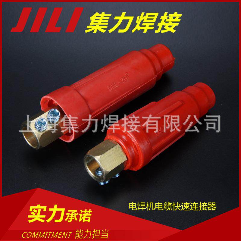 国内电焊机电缆快速连接器DKL-70电焊机快速插头