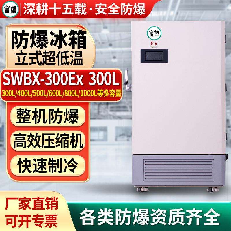 富望防爆冰箱立式超低温保存储存箱冰柜冷柜可300L升冷冻箱冰箱
