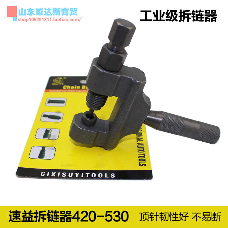 SUYI速益摩托车链条拆卸工具拆链器卸链器420/428/530截链器 扳手