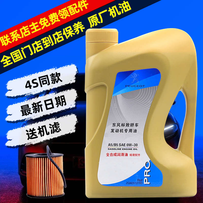 适配标致A5B5标志308 408 307 3008 301 0W30原厂全合成机油2008