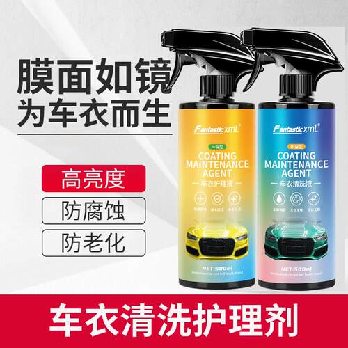 隐形车罩专用清洗保养液汽车改色膜护理剂tpu保养去污液上光膜蜡