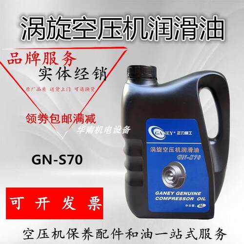 正力精工空压机油/涡旋空压机油/冷却液/4L/空压机耗材GN-S70