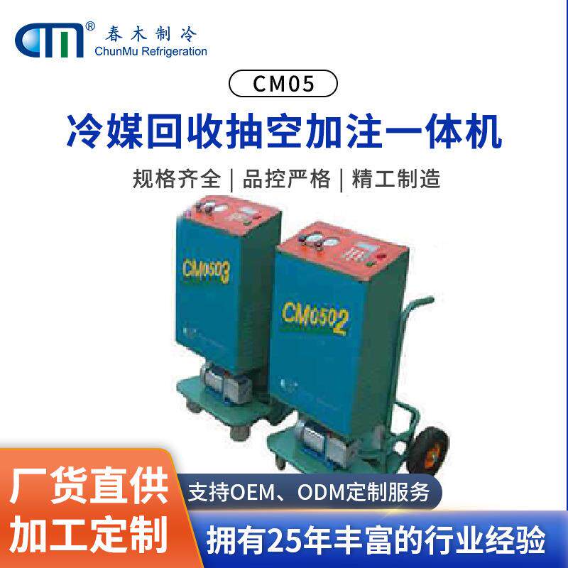 氟利昂回收机CM05系列汽车空调制冷剂回收抽真空加注净化一体机