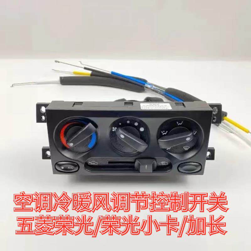 原装五菱荣光空调开 关总成 小卡 加长冷暖风风速开 关旋钮控制面