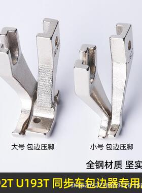 6-5 DY厚料同步车小单边压脚 迷你压脚U192T U193T工业缝纫机配件