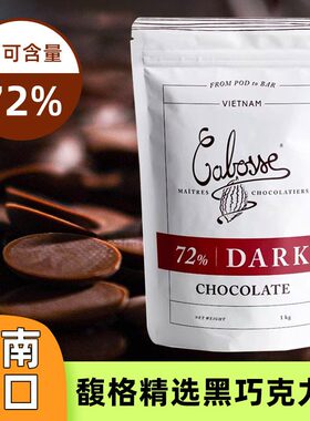 馥格 72%黑巧克力币 纯可可脂烘焙专用 牛奶白巧豆生巧粒Diy蛋糕