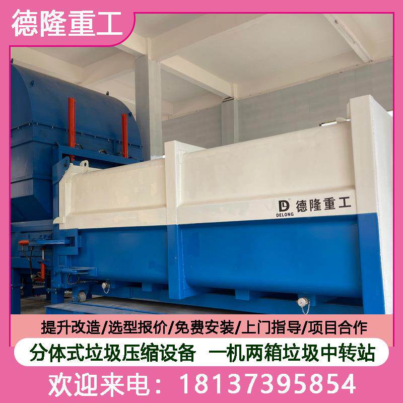 垃圾压式缩中站分体DL-FT0机转一体两压缩垃圾站托运箱式垃圾站设