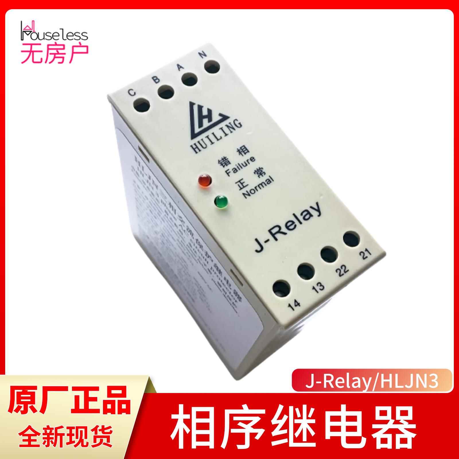 杭州西奥/西子奥的斯电梯相序三项交流保护器继电器J-Relay/HLJN3