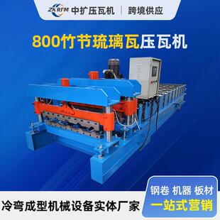800仿古树脂瓦压瓦机840彩钢板成型机竹节多层琉璃瓦多层压制
