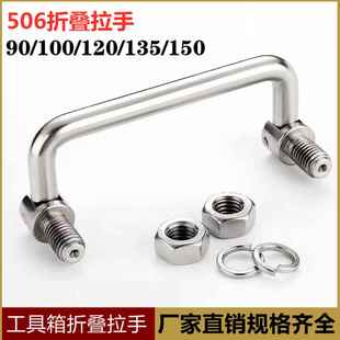 弹簧拉手不锈钢 碳钢折叠拉手活动拉手506工具箱提手工业机柜把手
