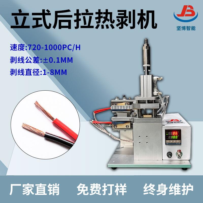 厂家直供立式后拉热剥机耐用型金属机身热剥机工业级线束加工设备