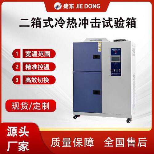 冷热冲击箱低温冷热冲击试验箱两箱三箱式温度冲击测试设备