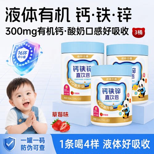 诺特兰德钙铁锌直饮包宝宝儿童液体钙铁锌草莓味VD宝宝营养品