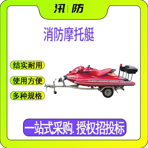 摩托艇消防摩托艇水上救援摩托艇大功率水域救援应急摩托艇