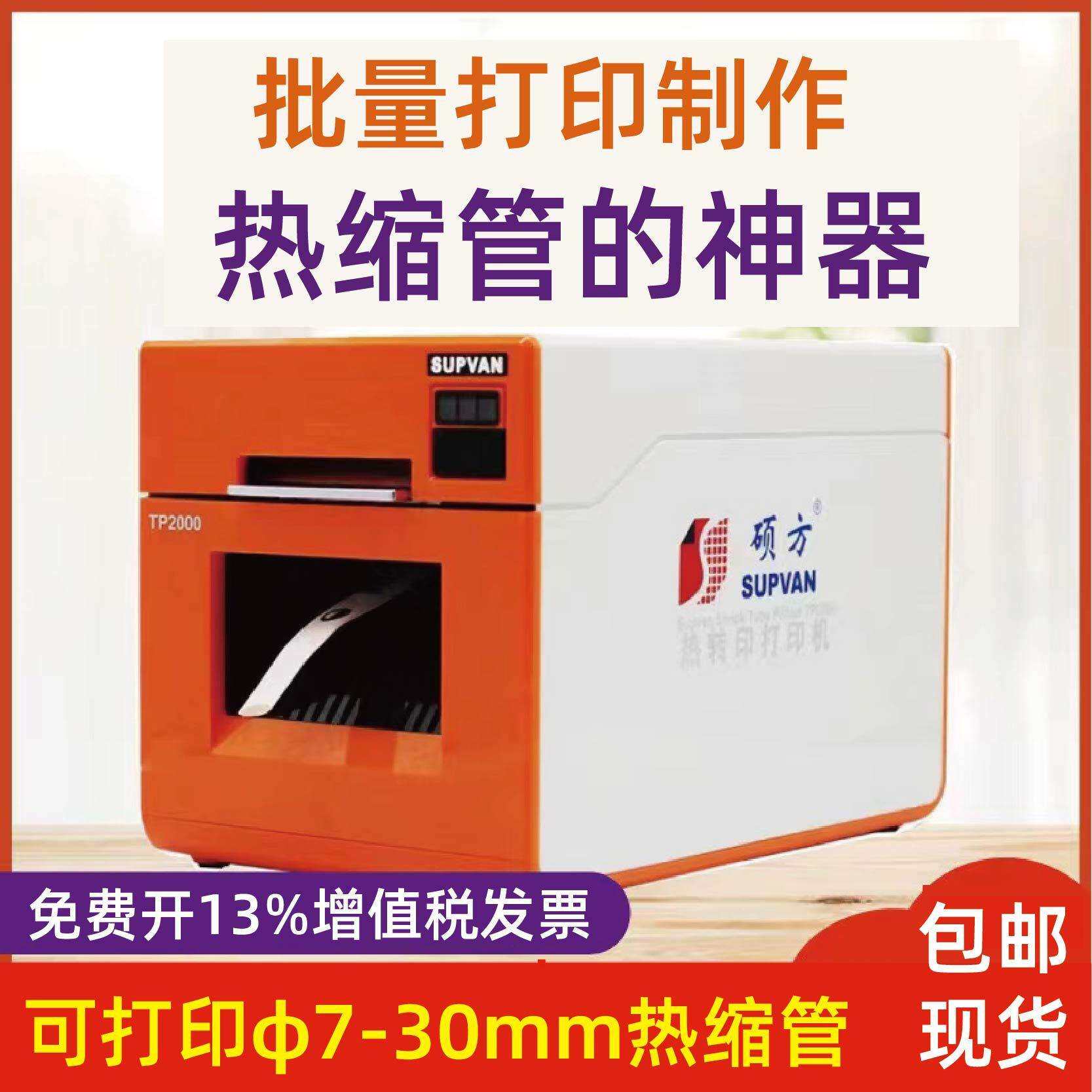 硕方热缩管打印机TP2000大口径线号管打码标签印字热转印φ7-30mm