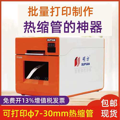 硕方缩管打印机P热200T0大口TP2000径线字号管打码标签印热转印φ