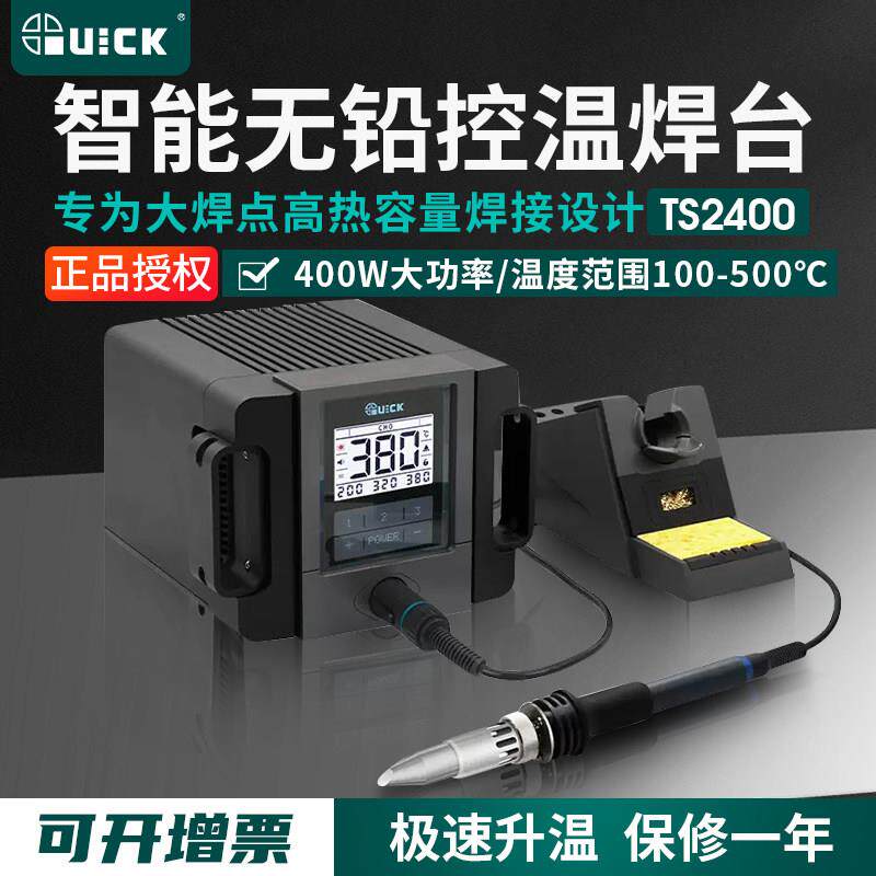 QUICK快克TS2400智能无铅电焊台400W大功率恒温电烙铁电池大焊点