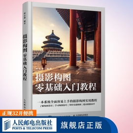 摄影构图零基础入门教程摄影构图艺术拍摄技巧教程数码，单反摄影构图教程，摄影入门几何透视对比人物构图与美姿势摄影书籍