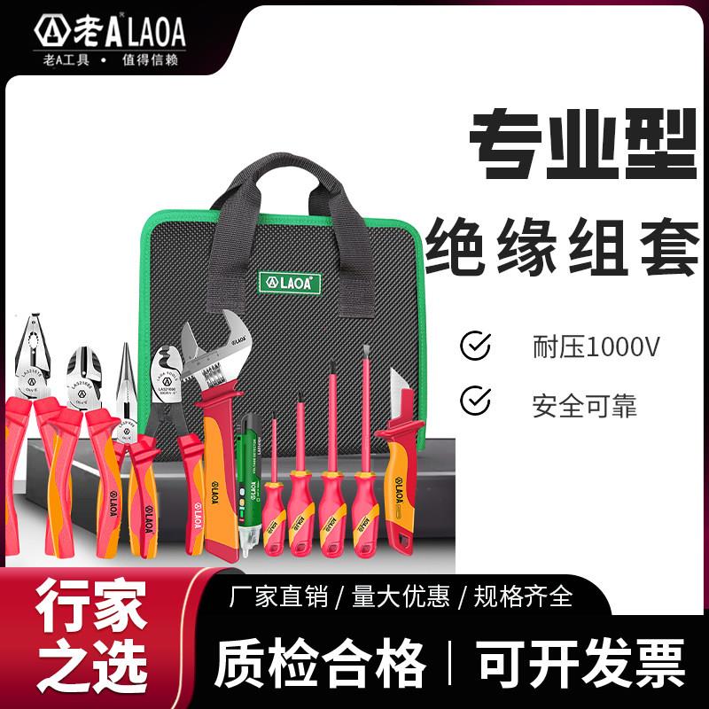 老A VDE绝缘工具组套多功能耐压1000V电工专用钳子螺丝批维修套装