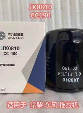 CC190 JX0810 机油滤芯 适用于常柴 鲁中-504A拖拉机机油滤清器