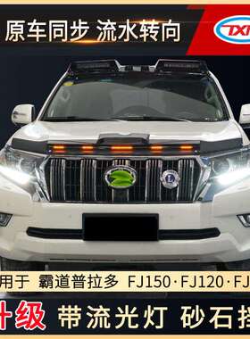 特鑫瑞适用丰田普拉多霸道fj150fj120fj90改装汽车带灯砂石挡配件