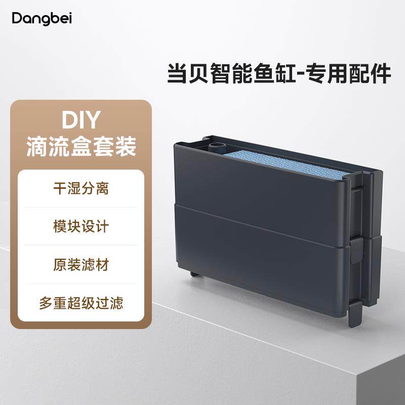 【IOT可用】当贝智能鱼缸DIY滴流盒可叠加超级过滤干 干湿分离过