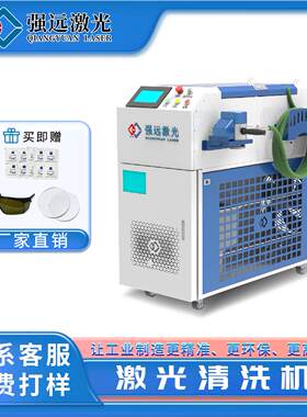 强远激光除锈机500w大功率脉冲激光清洗机轮胎模具仪器清洗维护