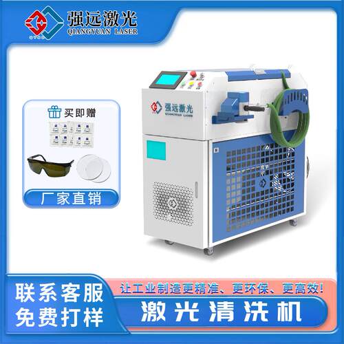 强远激光除锈机500w大功率脉冲激光清洗机轮胎模具仪器清洗维护