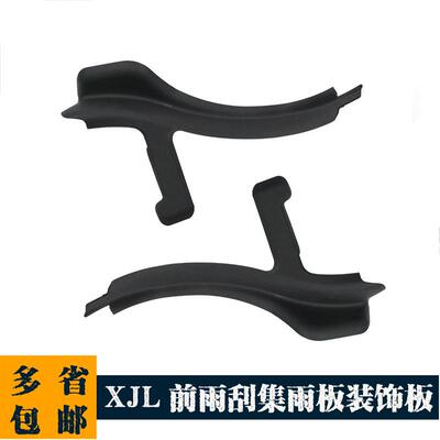 适用于捷豹10-18款XJL前雨刮集雨板左右板雨刮积水密封条C2D19713