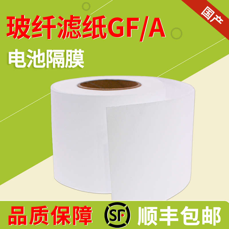 国产GF/A玻璃纤维隔膜滤纸1.63μm水系 锌离子 钠电池 铝电池隔膜