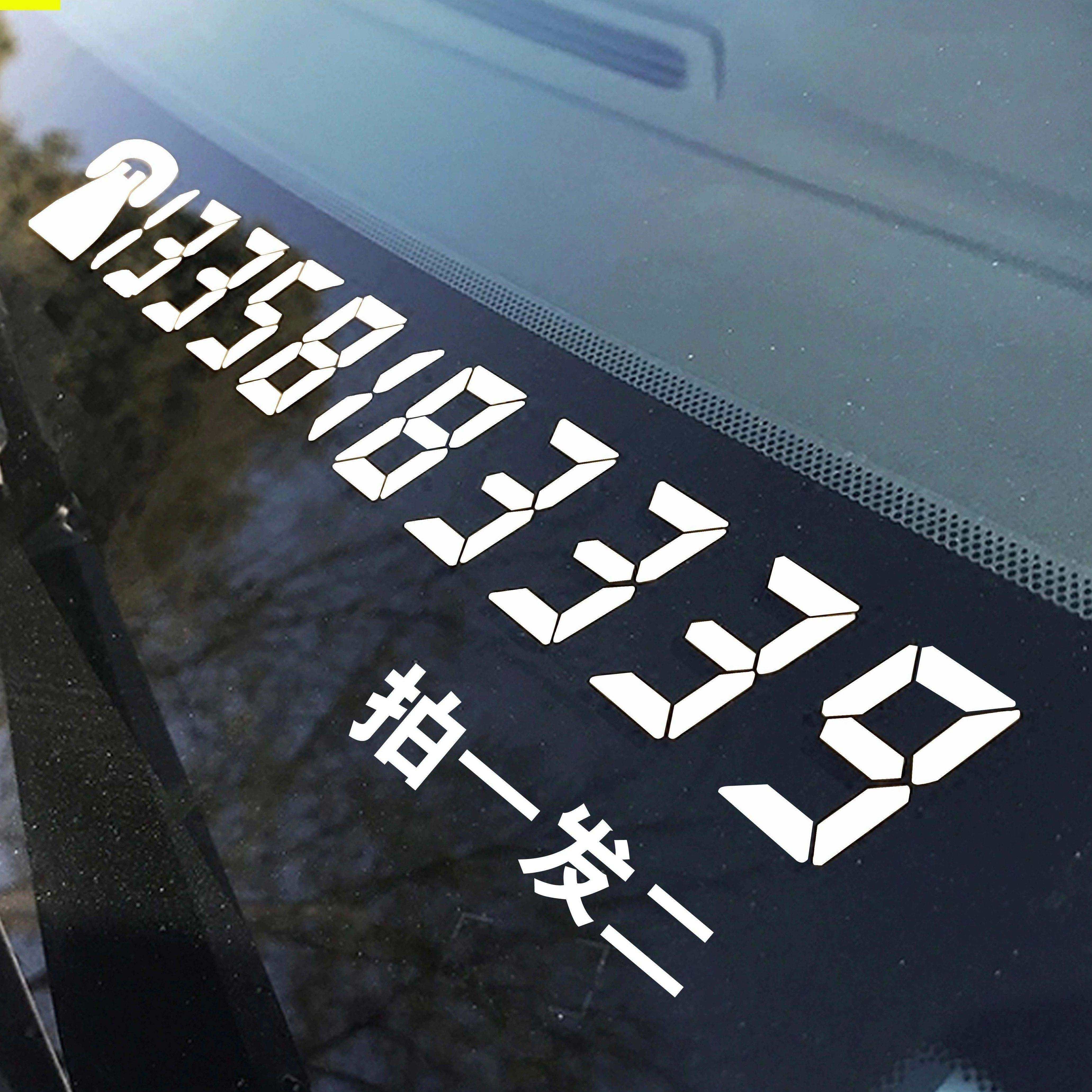 汽车用品反光贴纸移车挪车电话牌个性创意车内临时停车电话号码贴