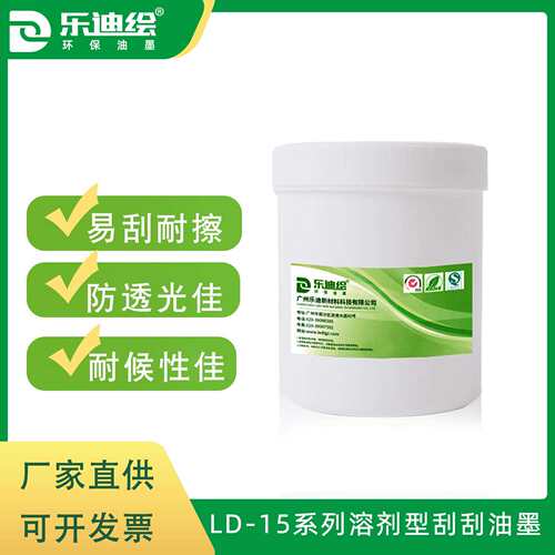 广州LD-15图层油墨低气味刮刮油墨刮离性好彩色刮刮墨